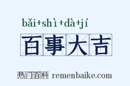 百事大吉是什么意思的图片